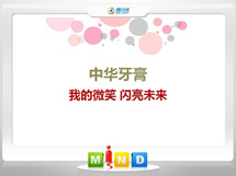 元宝中华牙膏——我的微笑闪亮未来